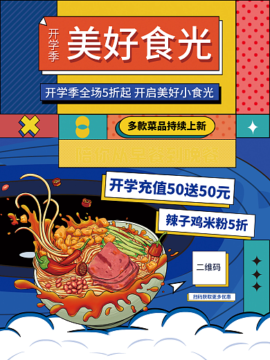 餐饮美食开学季餐饮美食营销餐饮海报