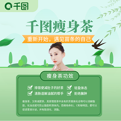瘦身茶功效科普主图直通车