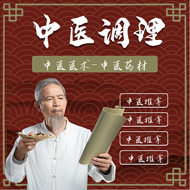 中国风中医主图直通车