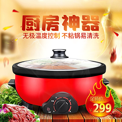 家用电热锅火锅厨房神器直通车主图