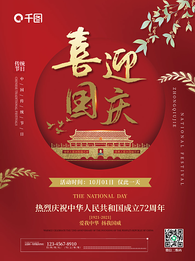 喜迎国庆红色简约国庆海报庆祝祖国72周年