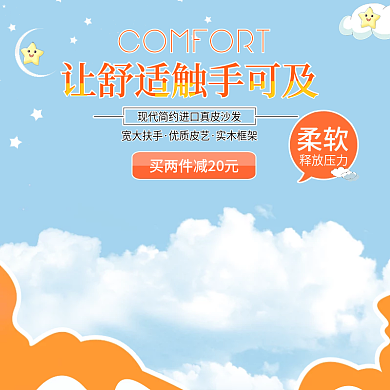 电商沙发节清新蓝天白云家居主图钻展