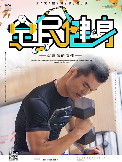燃烧你的激情全民健身海报