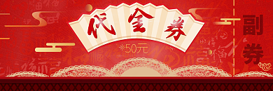 喜庆新年红色大气商务代金券优惠劵