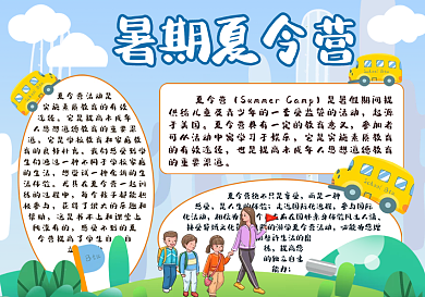暑期夏令营手抄报