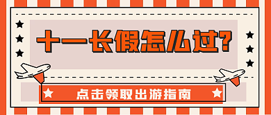 国庆十一旅游新媒体自媒体公众号封面图头图