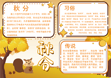 秋分24节气历史风俗手抄报