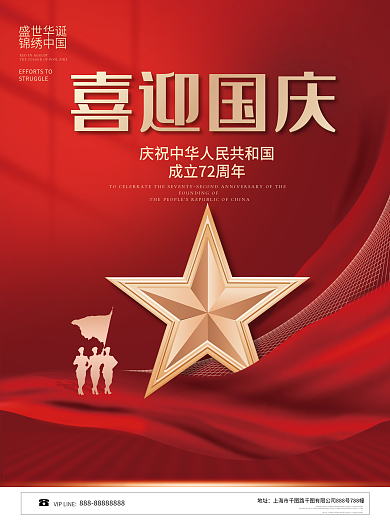 喜庆简约国庆节节日海报