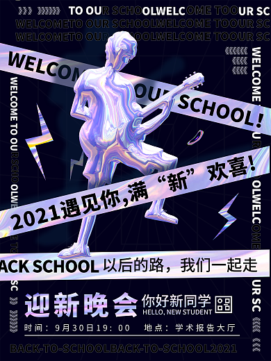 高校大学新生迎新晚会简海报