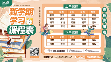 原创简约小清新开学季新学期课程表宣传展板