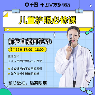 医疗儿童护眼直播课程主图