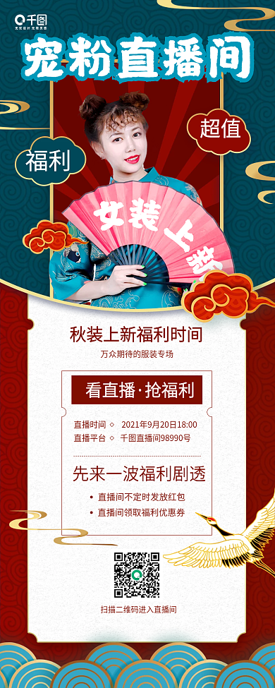 初秋女装直播预告国潮风手机长图海报