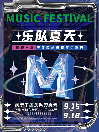 创意液态金属音乐节