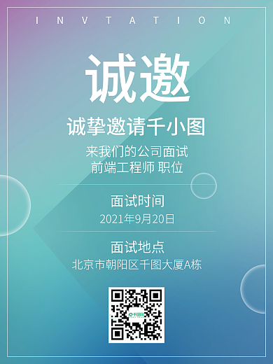 创意渐变招新面试邀请函海报