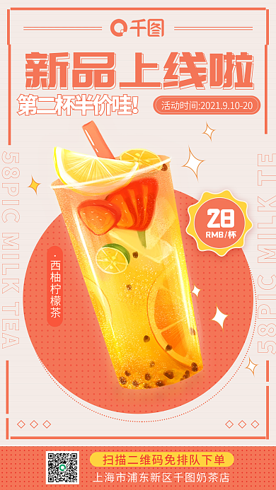 奶茶新品上线美食餐饮促销手机海报