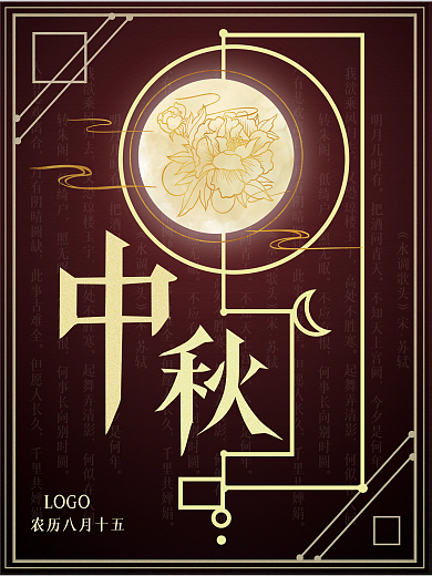 原创简约中国风中秋节宣传海报