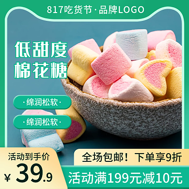 吃货节糖果零食主图直通车图