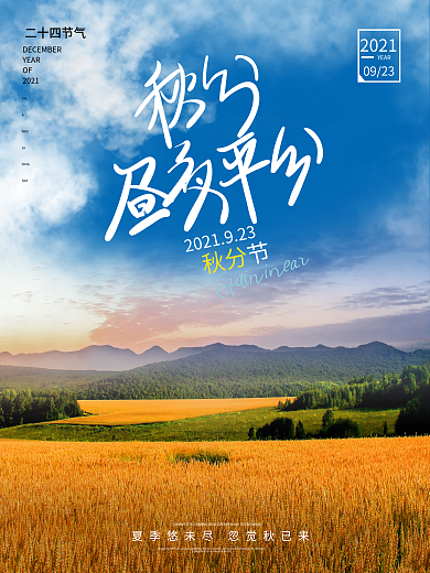 秋分简约创意实拍摄影图意境海报