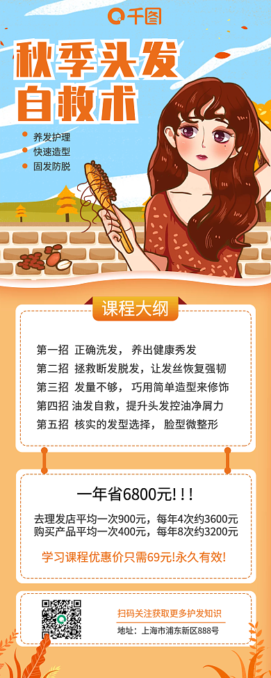 绘画风格秋季头发自救术长图海报
