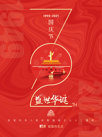 简约建国72周年国庆节节日海报