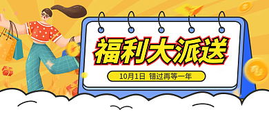 国庆大放价福利派送公众号封面