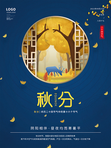 简约创意秋季秋分24节气插画素材背景海报
