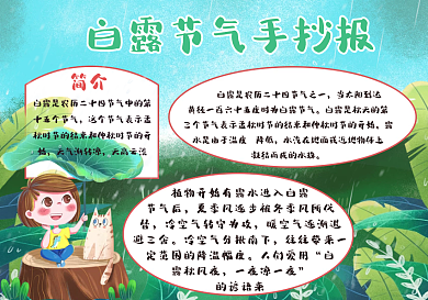 白露24节气历史风俗手抄报