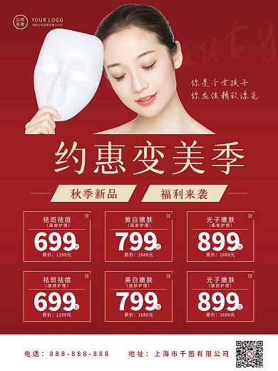 变美季医美美容美肤美妆促销海报