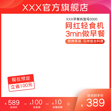 天猫淘宝吐司轻食早餐机主图直通车活动主图