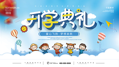 幼儿园开学典礼开学晚会活动宣传展板