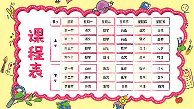 卡通开学季新学期学校教育课程表展板海报
