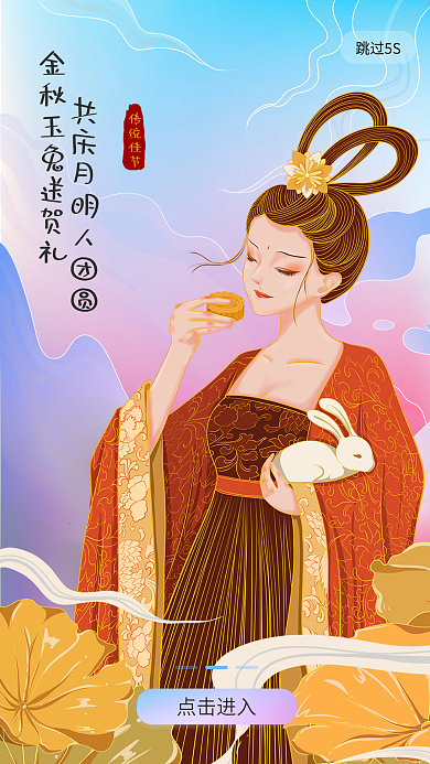 国潮创意传统中秋节日手绘插画海报启动页