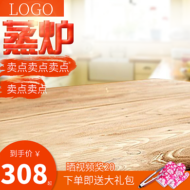 电商淘宝蒸炉主图直通车图