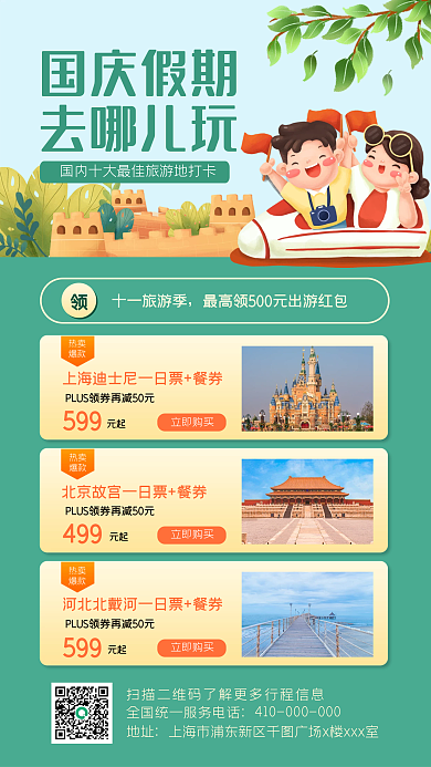 十一国庆黄金周旅游促销手机海报