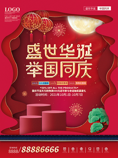 喜庆简约国庆节促销海报