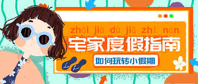 手绘假期宅家指南公众号封面