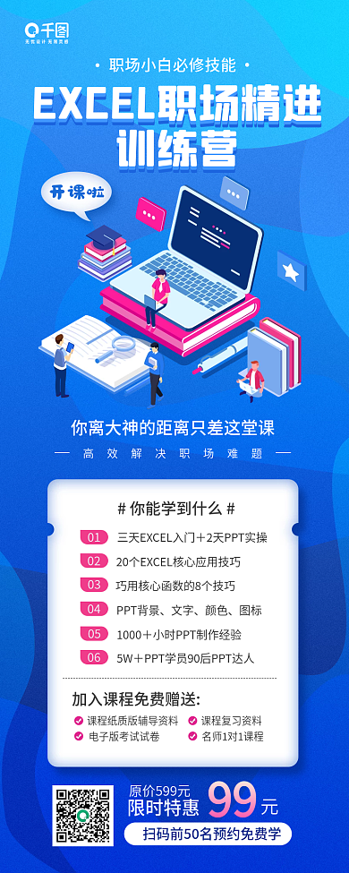 办公软件培训班课程蓝色培训手机海报