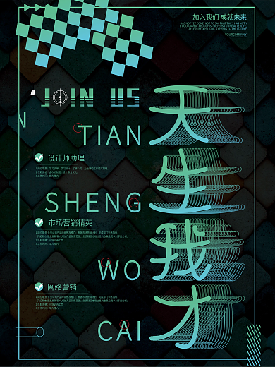 创意镭射渐变风企业招聘人才求职招聘海报