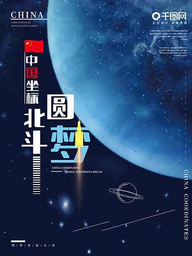 中国坐标圆梦北斗主题海报