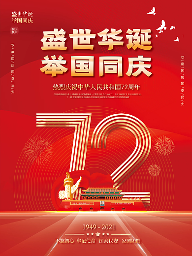 简约留白国庆节节日海报盛世华诞国庆海报