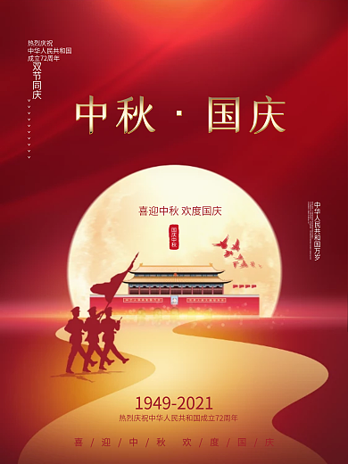 简约党建风中秋国庆双节庆节日宣传海报