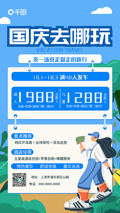 简约旅游促销海报国庆黄金周出游手机海报