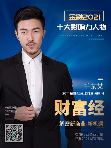 简约大气金融商务影响力人士广告海报