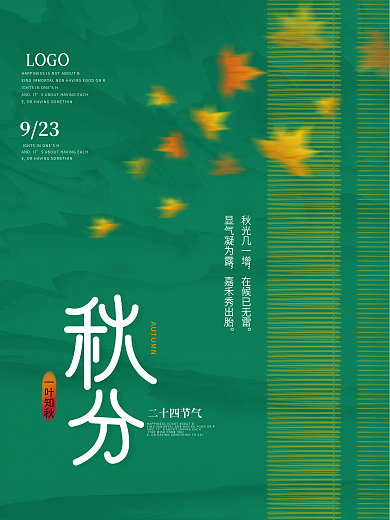 房地产绿色简约风秋分海报