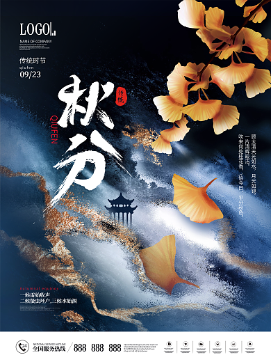 中国风秋天房地产二十四节气秋分宣传海报