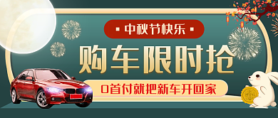 中秋节购车汽车服务行业促销活动公众号首图