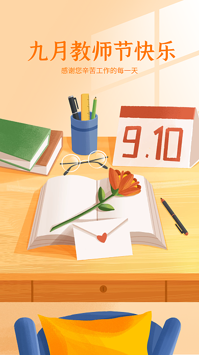 九月教师节快乐手机H5