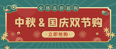 国潮中国风中秋国庆创意公众号封面