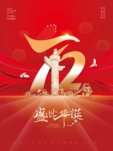 大红色喜庆简约国庆节节日海报