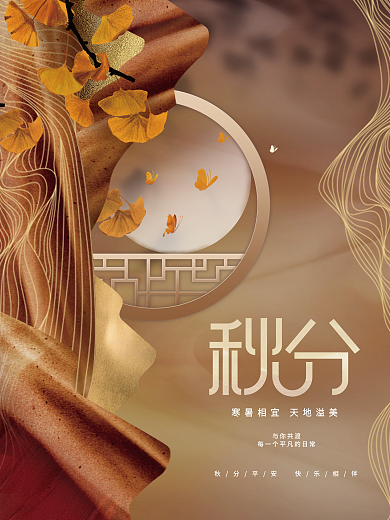 简约中国风秋分节气节日秋天秋季海报